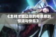 《怎样才能让你的母亲感到惊讶与快乐》