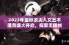 2023年国际顶尖人文艺术展览盛大开启，探索无限创意之旅