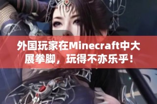 外国玩家在Minecraft中大展拳脚，玩得不亦乐乎！