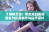 《绝息圣堂：吸血鬼日冕摇篮曲的实用解析与应用探讨》