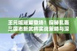 王元姬璀璨登场！探秘乱轰三国志新武将实战策略与深度解析