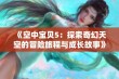 《空中宝贝5：探索奇幻天空的冒险旅程与成长故事》