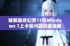 破解最终幻想13在Windows 7上卡顿问题的最佳解决方案