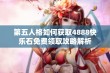 第五人格如何获取4888快乐石免费领取攻略解析