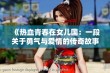 《热血青春在女儿国：一段关于勇气与爱情的传奇故事》