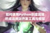 如何使用Python创建高效的成品网站开发工具与框架解析