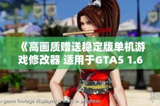 《高画质赠送稳定版单机游戏修改器 适用于GTA5 1.68》