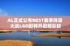 AL正式公布NEST赛季阵容 大战LGD即将开启精彩较量