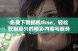 免费下载搞机time，轻松获取嘉兴的精彩内容与服务