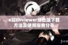 e站Ehviewer绿色版下载方法及使用指南分享