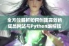 全方位解析如何创建高效的成品网站与Python编程技巧