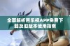 全面解析芭乐视APP免费下载及旧版本使用指南