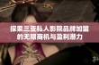 探索三亚私人影院品牌加盟的无限商机与盈利潜力