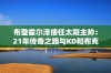 布登霍尔泽接任太阳主帅：21年传奇之路与KD和布克不解之缘