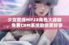 少女前线MP28角色大揭秘，免费CRM系统助你更好掌控游戏