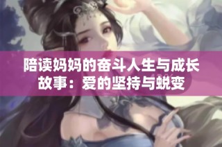 陪读妈妈的奋斗人生与成长故事：爱的坚持与蜕变