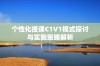 个性化授课C1V1模式探讨与实施策略解析