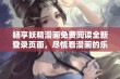 畅享妖精漫画免费阅读全新登录页面，尽情看漫画的乐趣