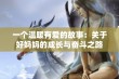 一个温暖有爱的故事：关于好妈妈的成长与奋斗之路