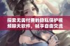 探索无需付费的隐私保护视频聊天软件，畅享自由交流体验