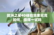 欧洲之星4D体验效果究竟如何，值得一试吗