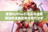 使用Python打造高效成品网站的全面指南与技巧分享