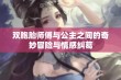 双胞胎师傅与公主之间的奇妙冒险与情感纠葛