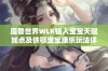 魔兽世界WLK猎人宝宝天赋加点及铁颚宝宝康乐玩法详解