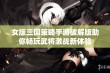 女版三国策略手游破解版助你畅玩武将激战新体验