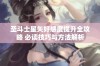 圣斗士星矢好感度提升全攻略 必读技巧与方法解析