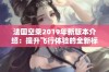 法国空乘2019年新版本介绍：提升飞行体验的全新标准