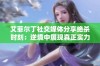 艾菲尔丁社交媒体分享绝杀时刻：逆境中展现真正实力