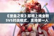 《堡垒之夜》即将上线全新5V5对战模式，支持第一人称视角！