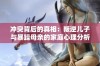 冲突背后的真相：叛逆儿子与暴躁母亲的家庭心理分析