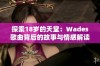 探索18岁的天堂：Wades歌曲背后的故事与情感解读