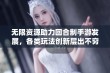 无限资源助力回合制手游发展，各类玩法创新层出不穷引发玩家热潮