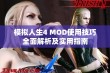 模拟人生4 MOD使用技巧全面解析及实用指南