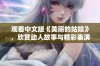 观看中文版《美丽的姑娘》，欣赏动人故事与精彩表演