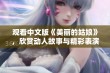 观看中文版《美丽的姑娘》，欣赏动人故事与精彩表演