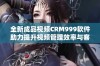 全新成品视频CRM999软件助力提升视频管理效率与客户体验