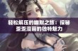 轻松解压的幽默之旅：探秘歪歪漫画的独特魅力