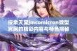 探索天堂jmcomicron微型官网的精彩内容与特色揭秘