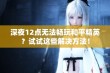 深夜12点无法畅玩和平精英？试试这些解决方法！