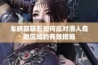 车辆颠簸后如何应对滑入危险区域的有效措施