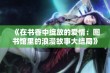 《在书香中绽放的爱情：图书馆里的浪漫故事大结局》