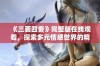 《三要四妾》完整版在线观看，探索多元情感世界的精彩剧集