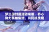 梦三国封魔活动来袭，齐心协力英雄集结，共同挑战魔界敌人！