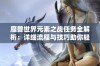 魔兽世界元素之战任务全解析：详细流程与技巧助你轻松完成挑战