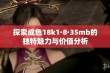 探索成色18k1·8·35mb的独特魅力与价值分析