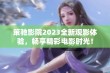 策驰影院2023全新观影体验，畅享精彩电影时光！